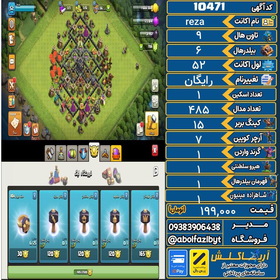 اکانت کلش آف کلنز تاون هال 9 کد 10471
