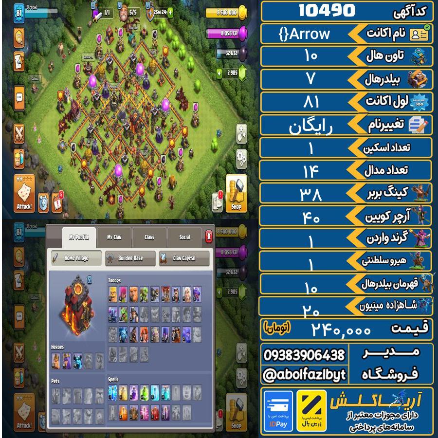اکانت کلش آف کلنز تاون هال 10 کد 10490