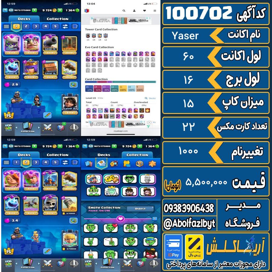 اکانت کلش رویال لول 60 کد 100702