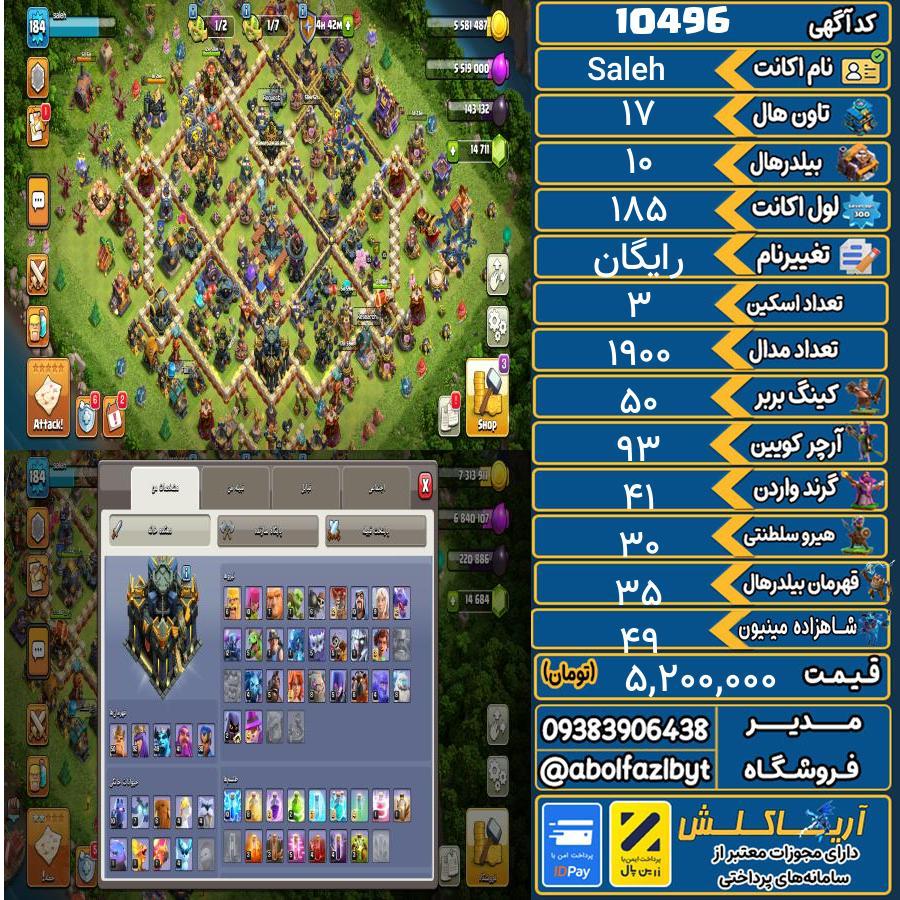 اکانت کلش آف کلنز تاون هال 17 کد 10496