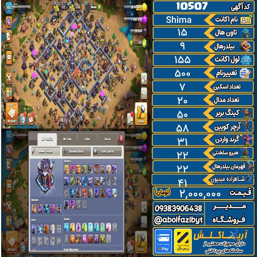 اکانت کلش آف کلنز تاون هال 15 کد 10507