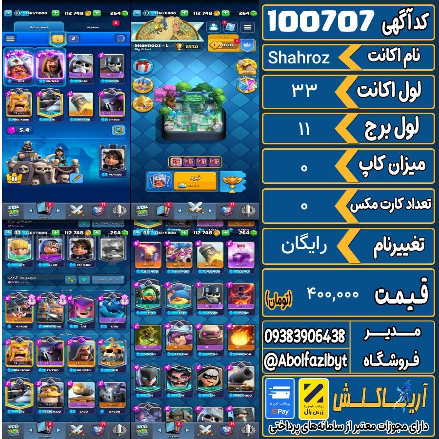 اکانت کلش رویال لول 33 کد 100707