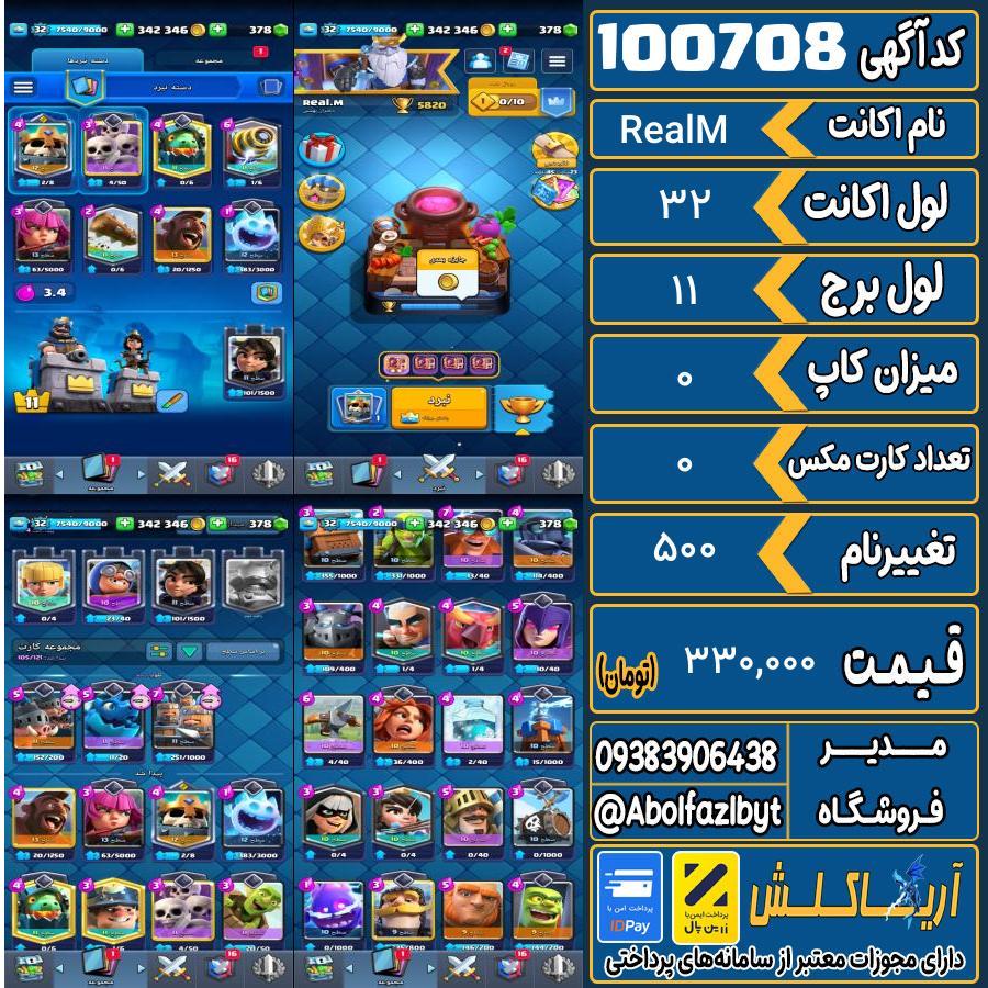 اکانت کلش رویال لول 32 کد 100708