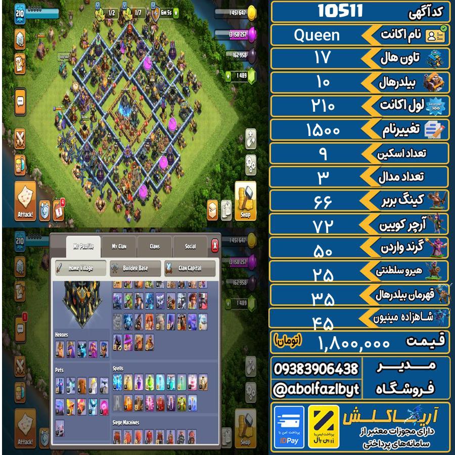 اکانت کلش آف کلنز تاون هال 17 کد 10511