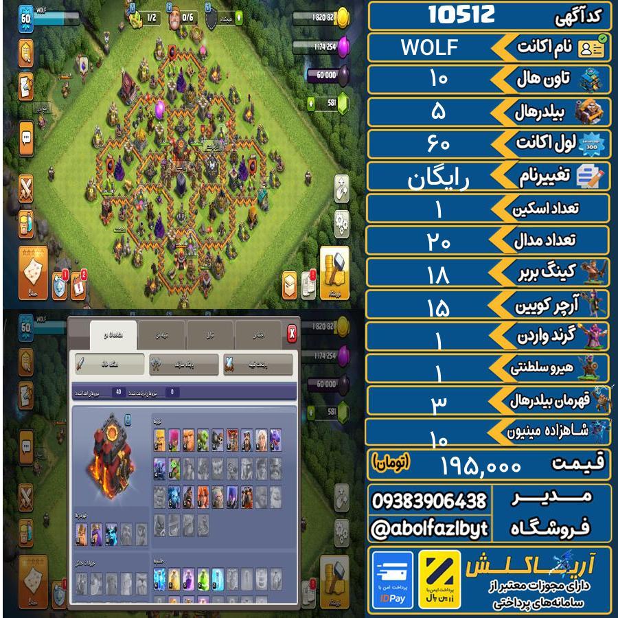 اکانت کلش آف کلنز تاون هال 10 کد 10512