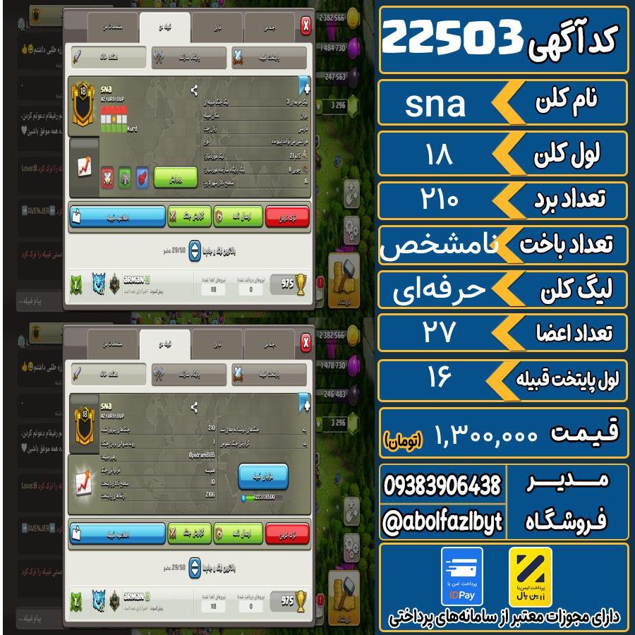 کلن کلش اف کلنز لول 18 کد 22503
