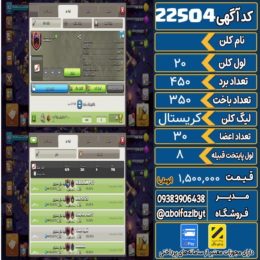 کلن کلش اف کلنز لول 20 کد 22504