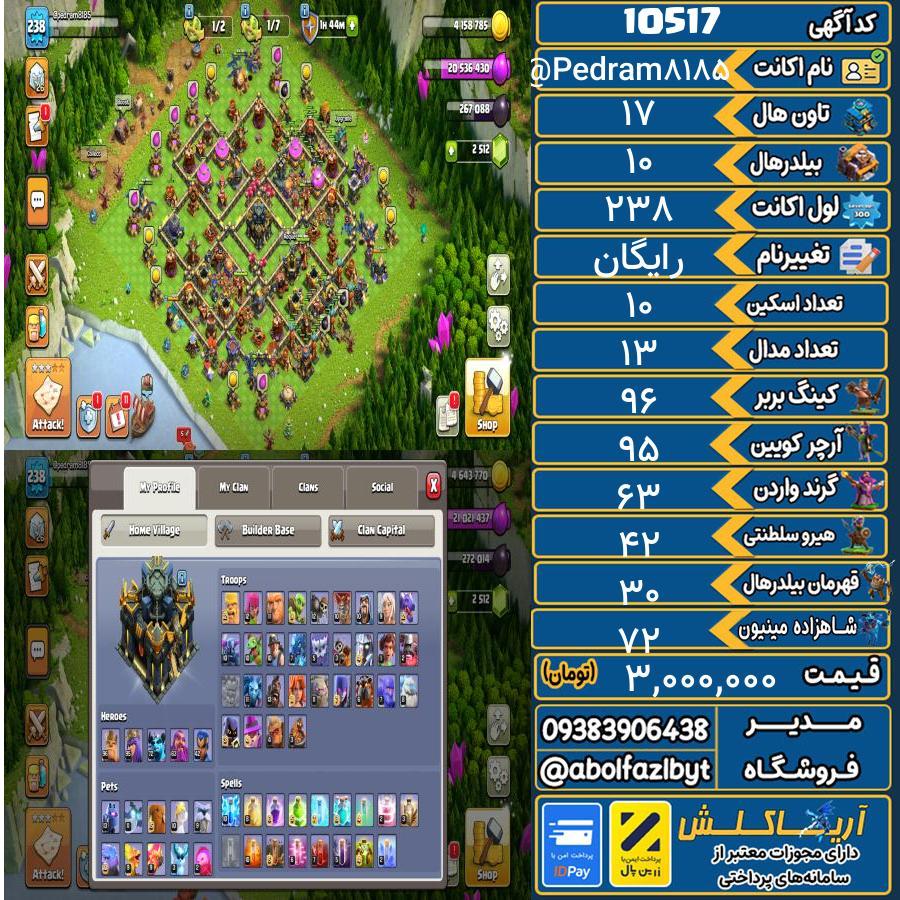 اکانت کلش آف کلنز تاون هال 17 کد 10517