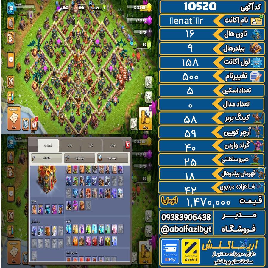 اکانت کلش آف کلنز تاون هال 16 کد 10520