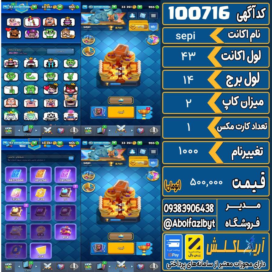 اکانت کلش رویال لول 43 کد 100716