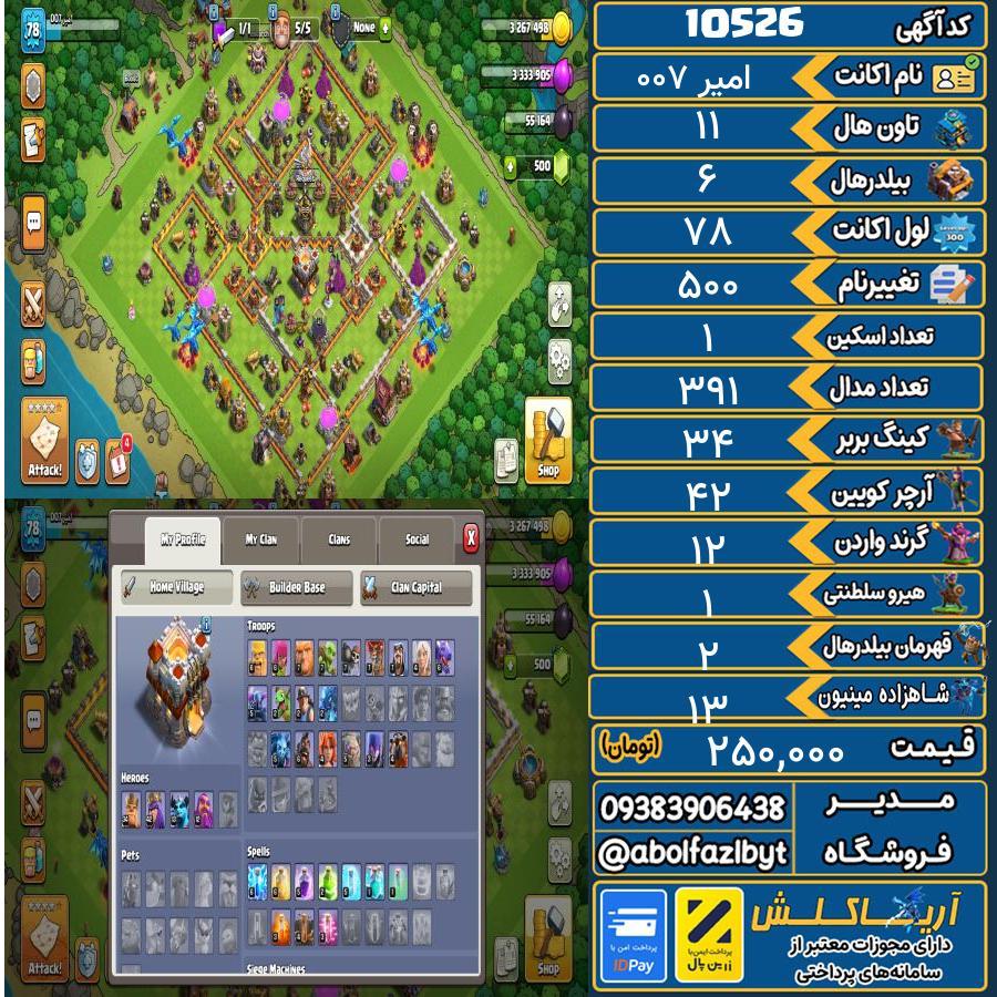 اکانت کلش آف کلنز تاون هال 11 کد 10526