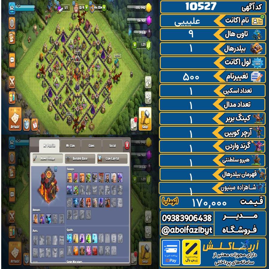 اکانت کلش آف کلنز تاون هال 9 کد 10527