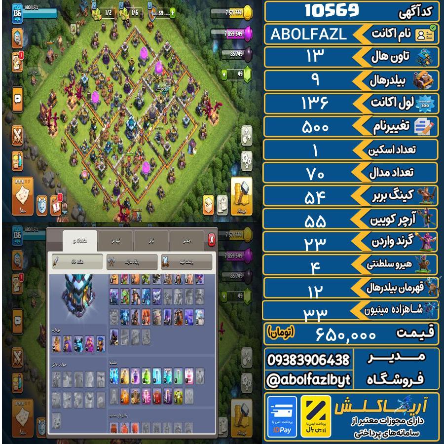 اکانت کلش آف کلنز تاون هال 13 کد 10569