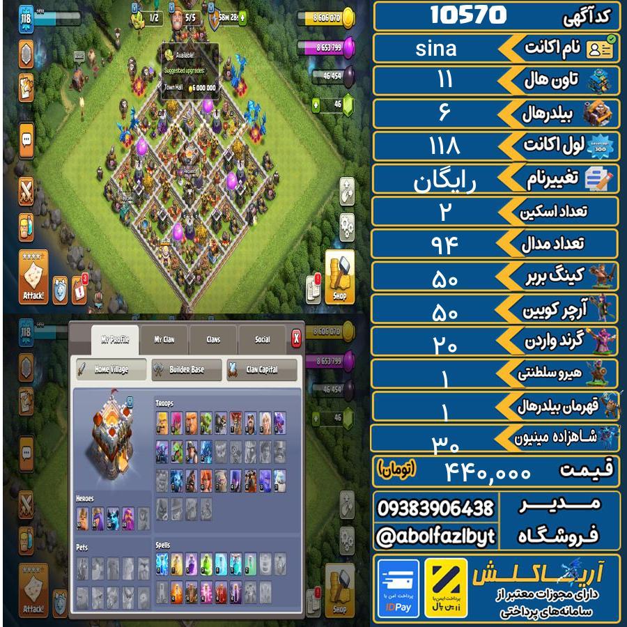 اکانت کلش آف کلنز تاون هال 11 کد 10570