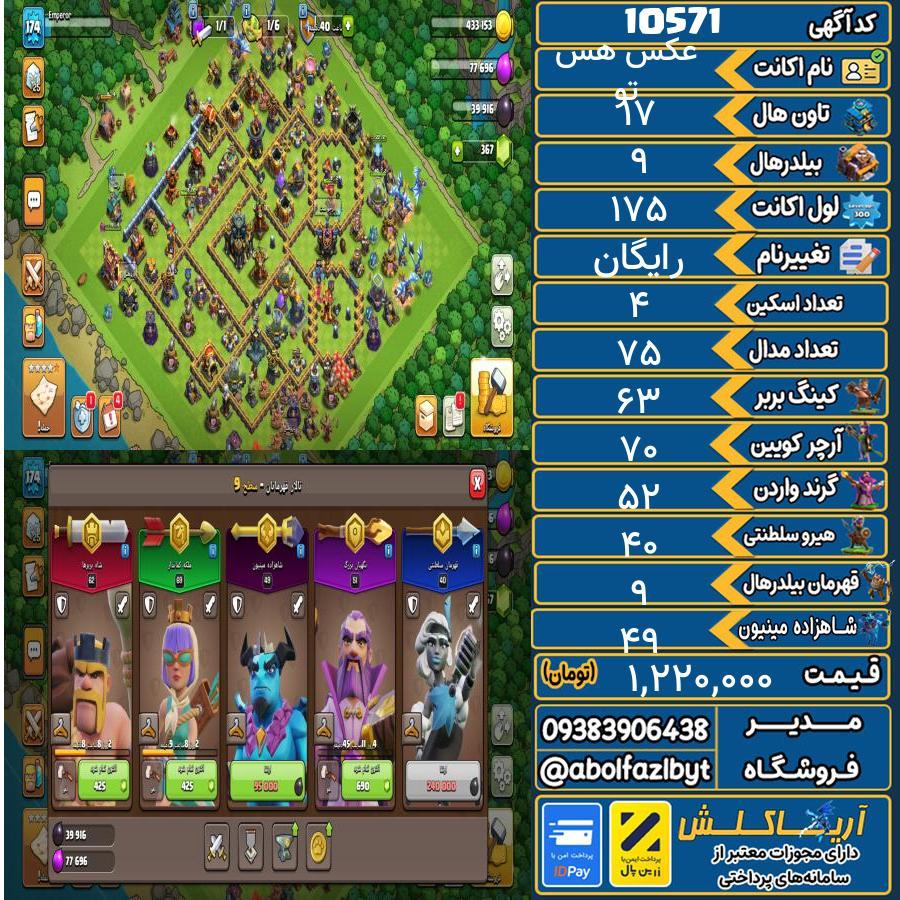 اکانت کلش آف کلنز تاون هال 17 کد 10571
