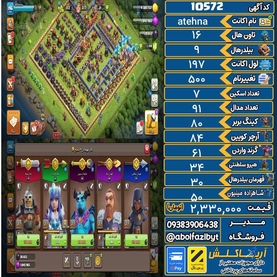 اکانت کلش آف کلنز تاون هال 16 کد 10572