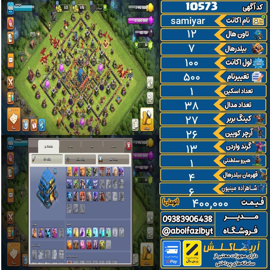 اکانت کلش آف کلنز تاون هال 12 کد 10573