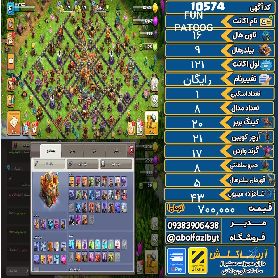 اکانت کلش آف کلنز تاون هال 16 کد 10574