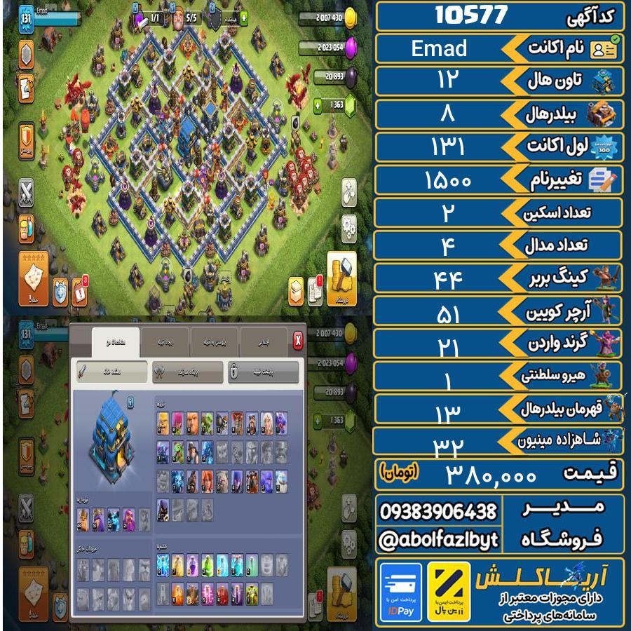 اکانت کلش آف کلنز تاون هال 12 کد 10577