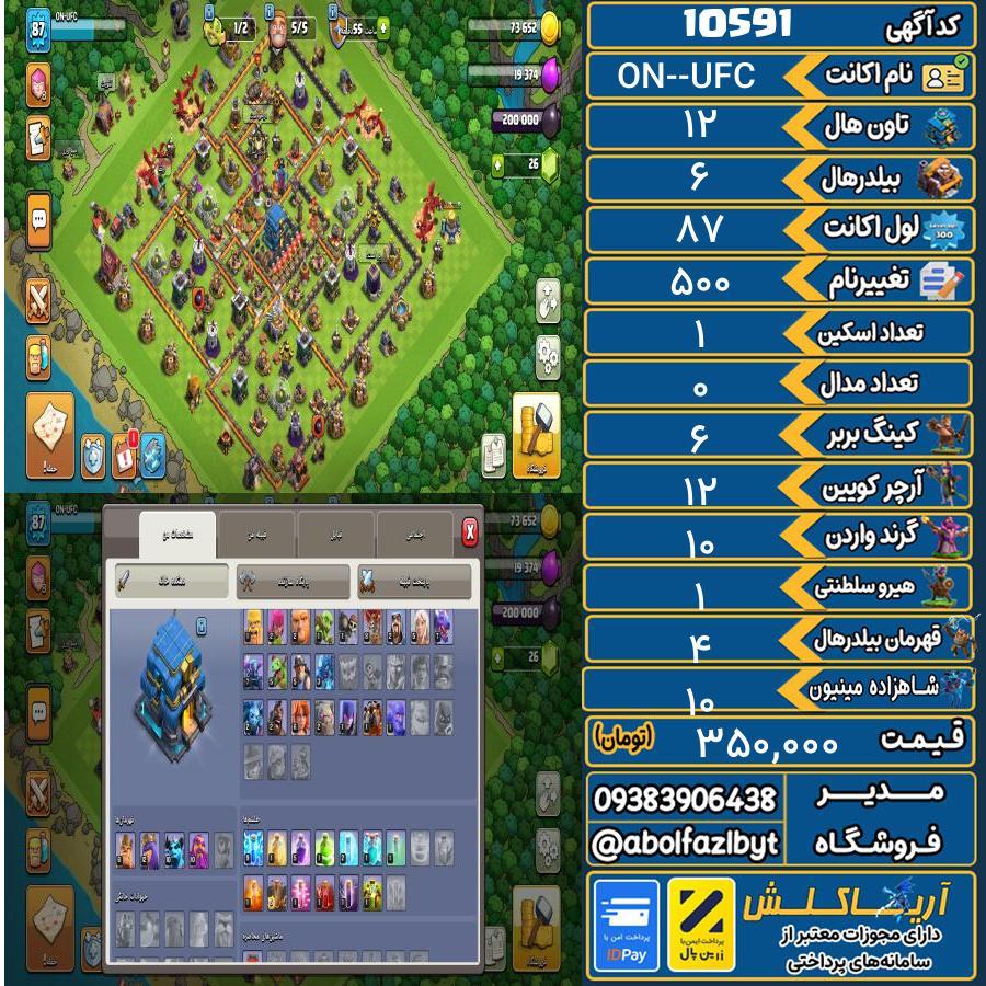 اکانت کلش آف کلنز تاون هال 12 کد 10591