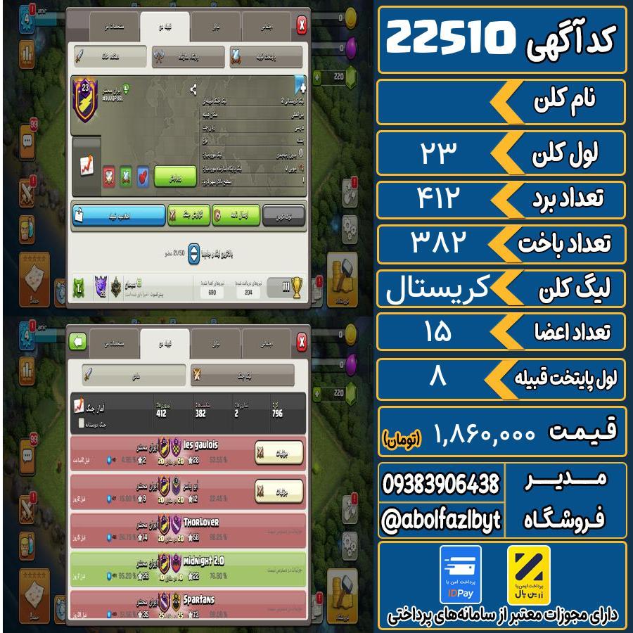 کلن کلش اف کلنز لول 23 کد 22510