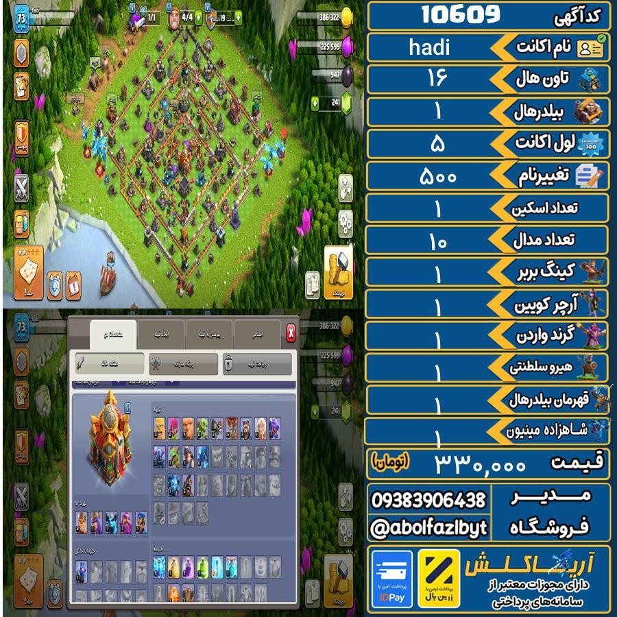 اکانت کلش آف کلنز تاون هال 16 کد 10609