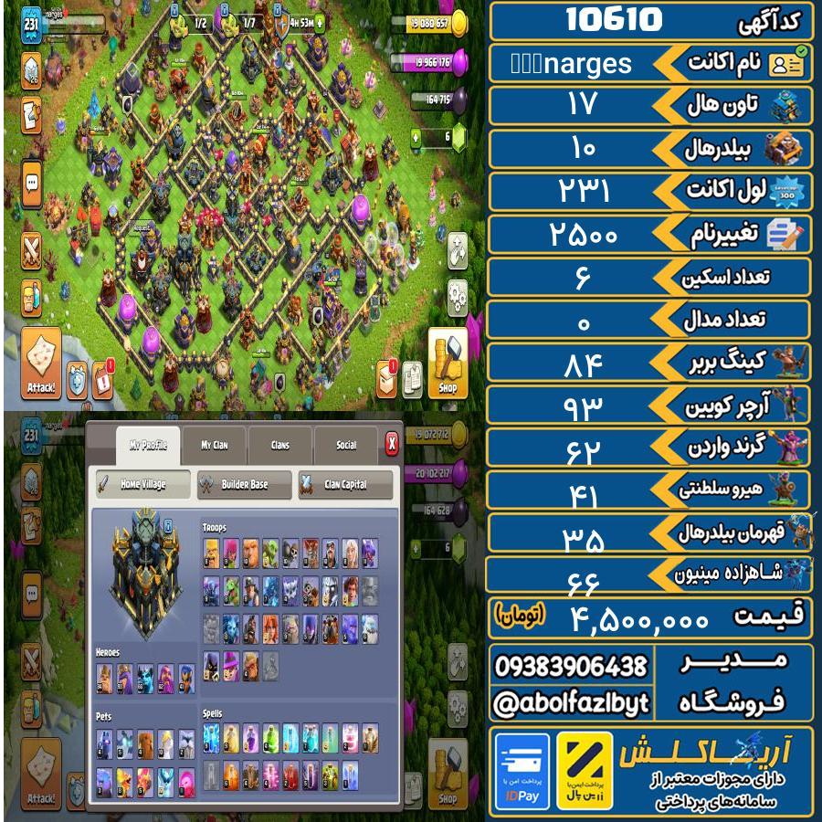 اکانت کلش آف کلنز تاون هال 17 کد 10610