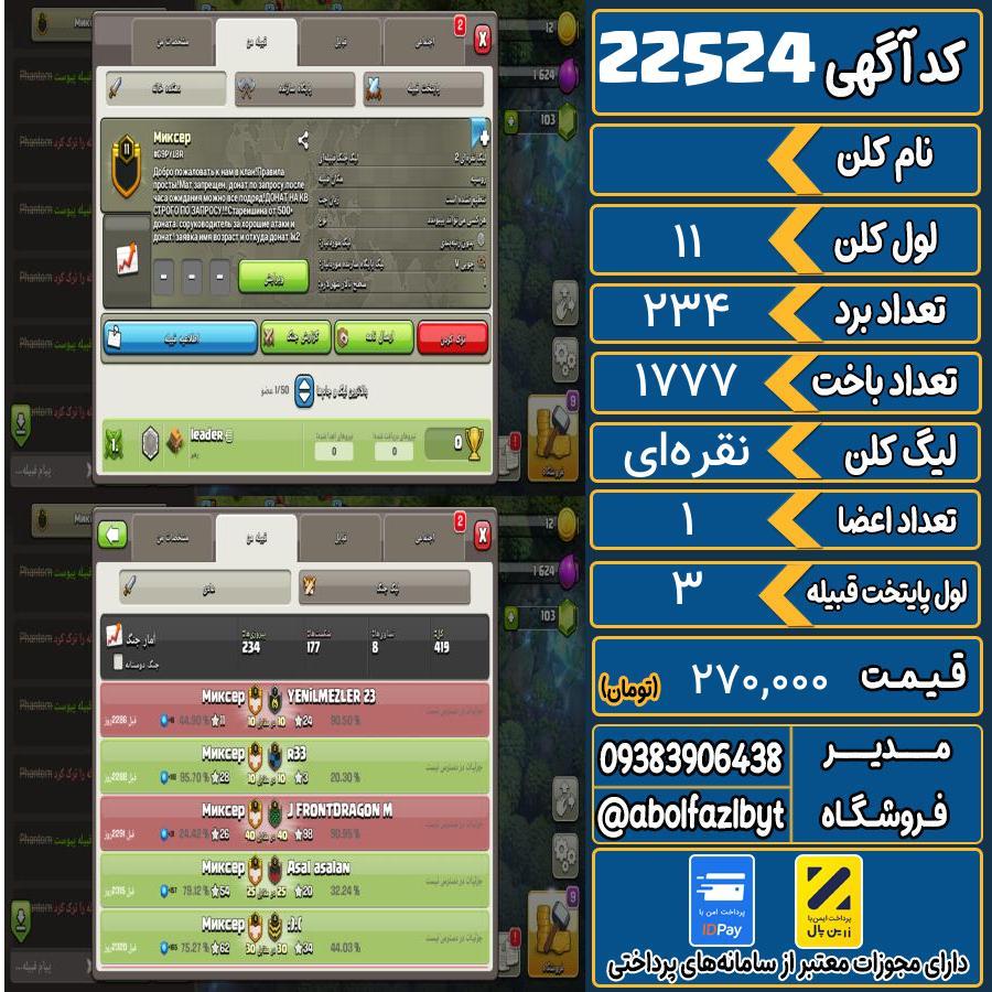 کلن کلش اف کلنز لول 11 کد 22524