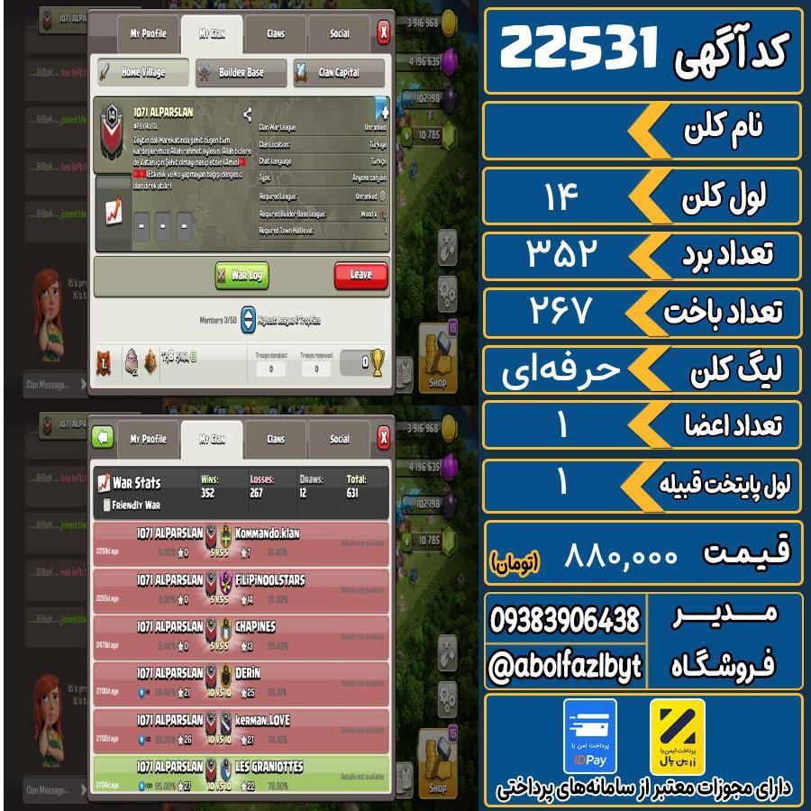 کلن کلش اف کلنز لول 14 کد 22531