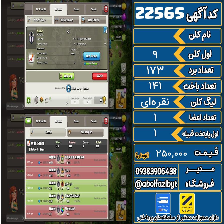کلن کلش اف کلنز لول 9 کد 22565