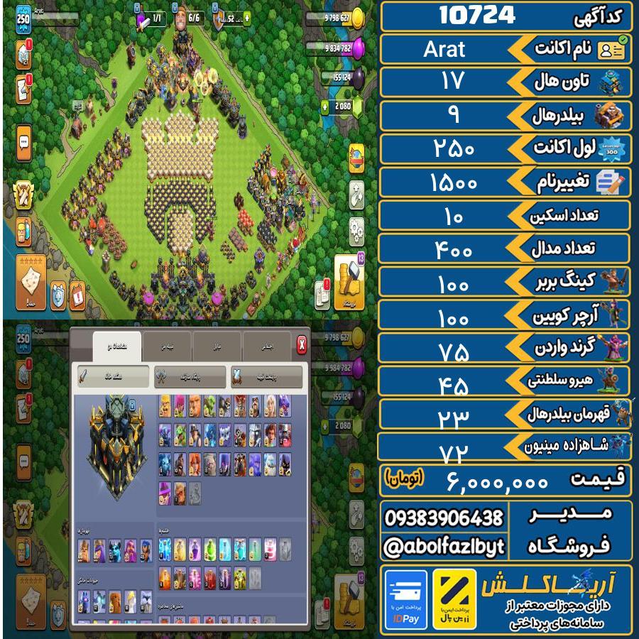 اکانت کلش آف کلنز تاون هال 17 کد 10724
