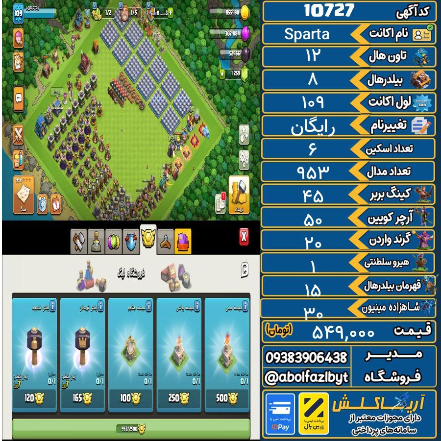 اکانت کلش آف کلنز تاون هال 12 کد 10727