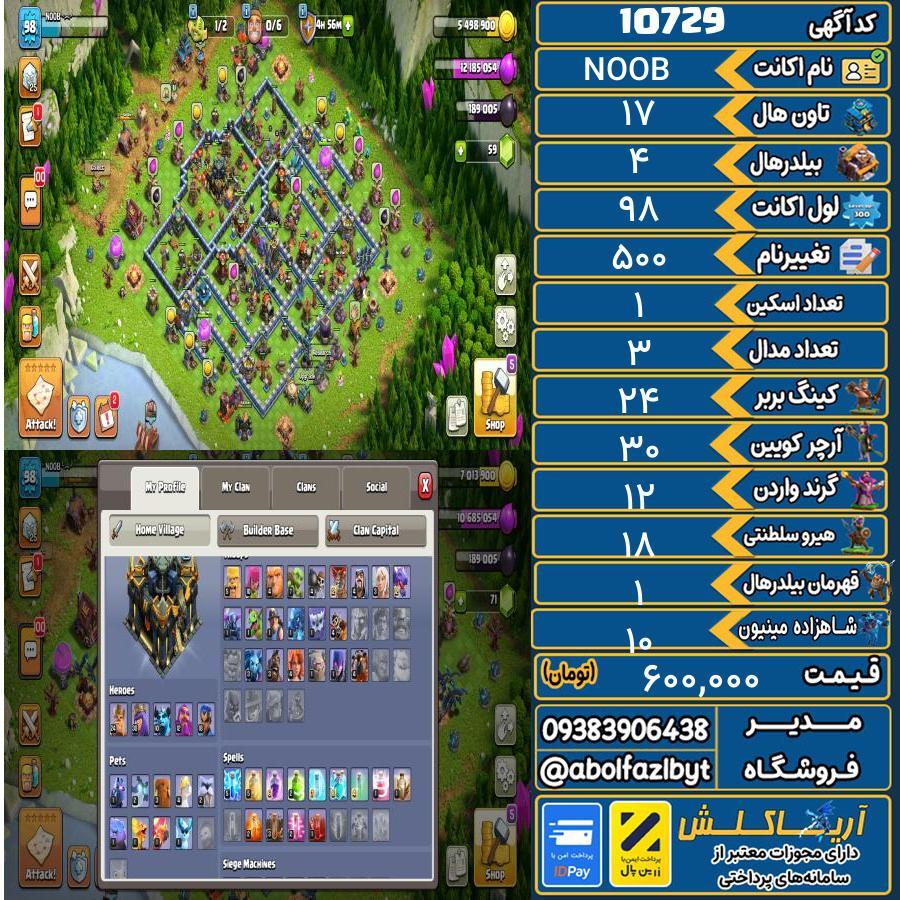 اکانت کلش آف کلنز تاون هال 17 کد 10729