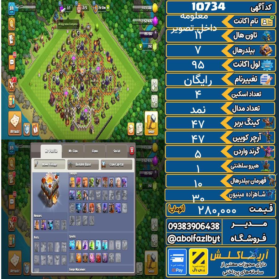 اکانت کلش آف کلنز تاون هال 11 کد 10734