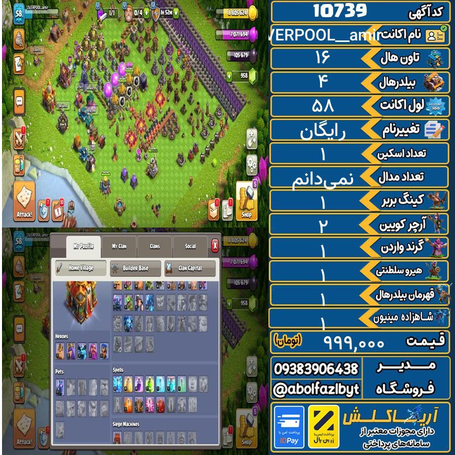 اکانت کلش آف کلنز تاون هال 16 کد 10739