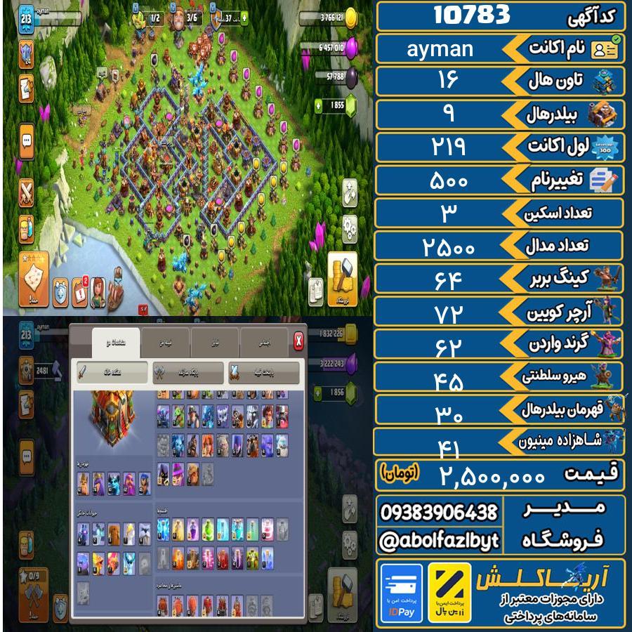 اکانت کلش آف کلنز تاون هال 16 کد 10783