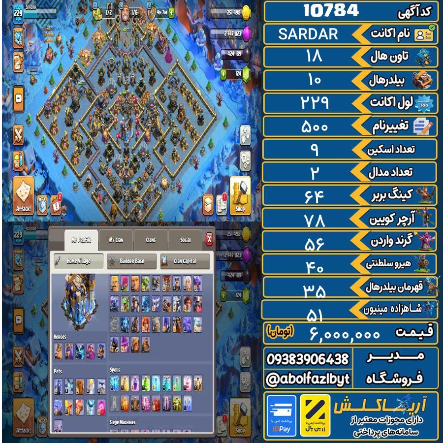 اکانت کلش آف کلنز تاون هال 18 کد 10784