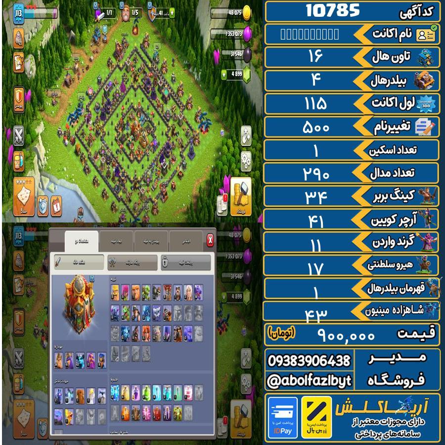 اکانت کلش آف کلنز تاون هال 16 کد 10785