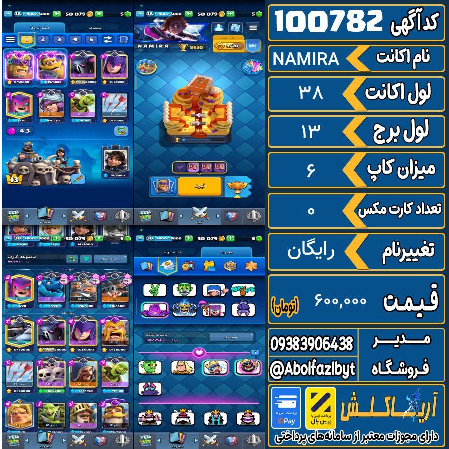 اکانت کلش رویال لول 38 کد 100782