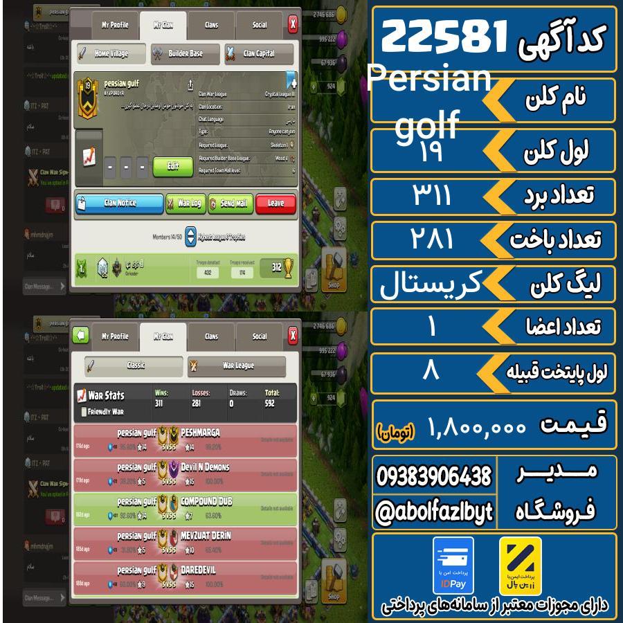 کلن کلش اف کلنز لول 19 کد 22581