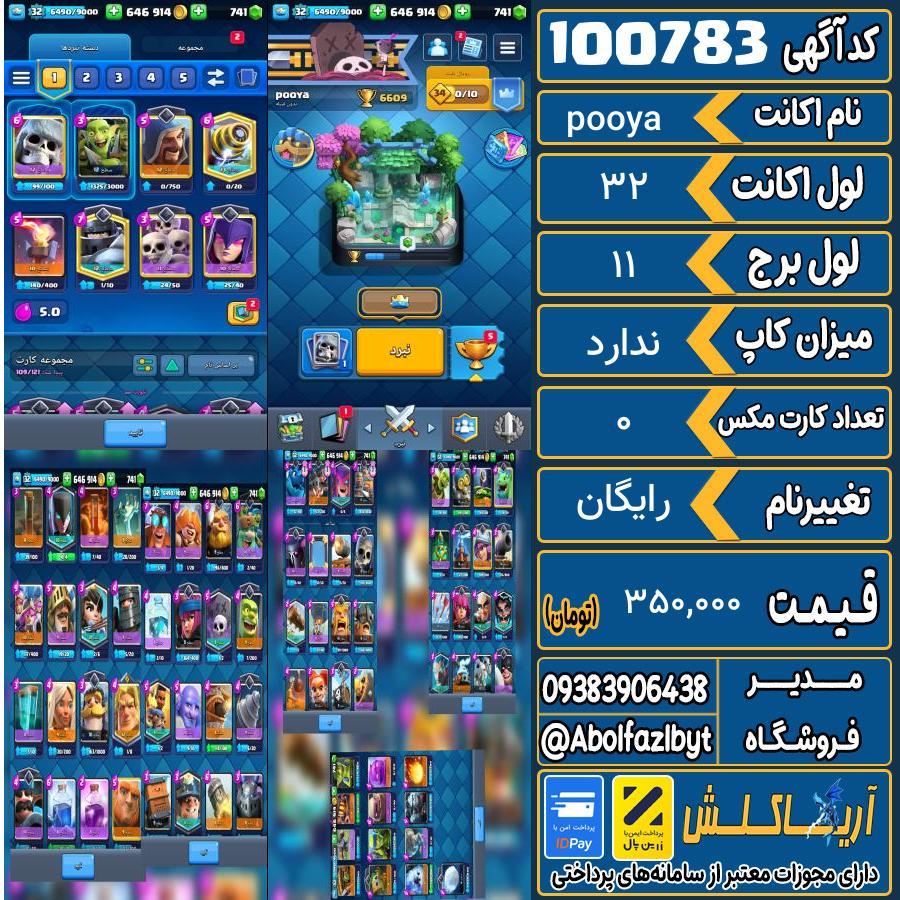 اکانت کلش رویال لول 32 کد 100783