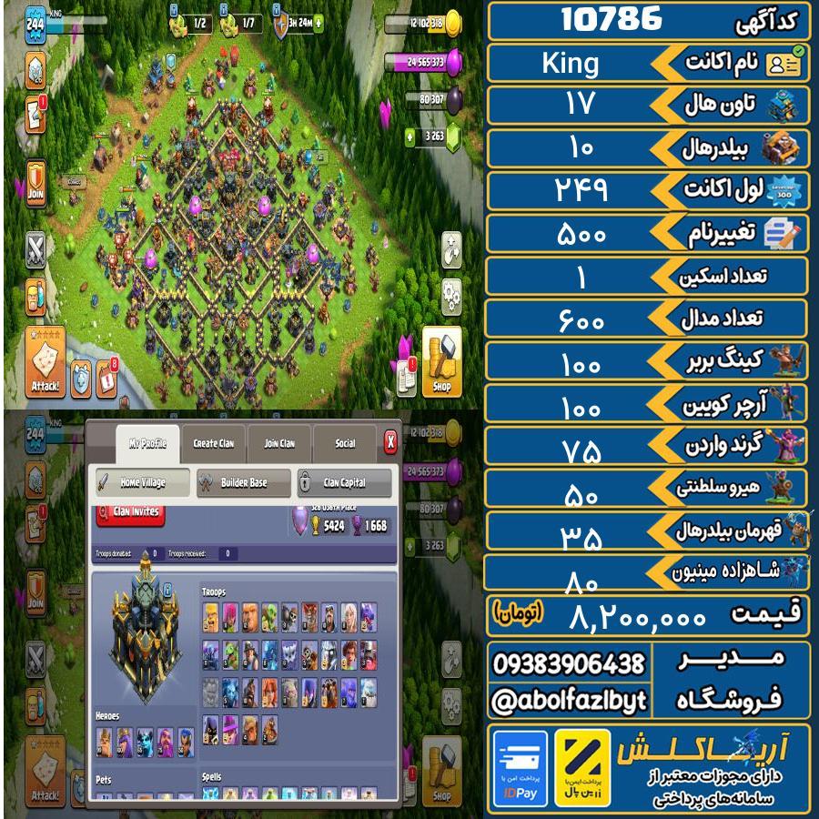 اکانت کلش آف کلنز تاون هال 17 کد 10786