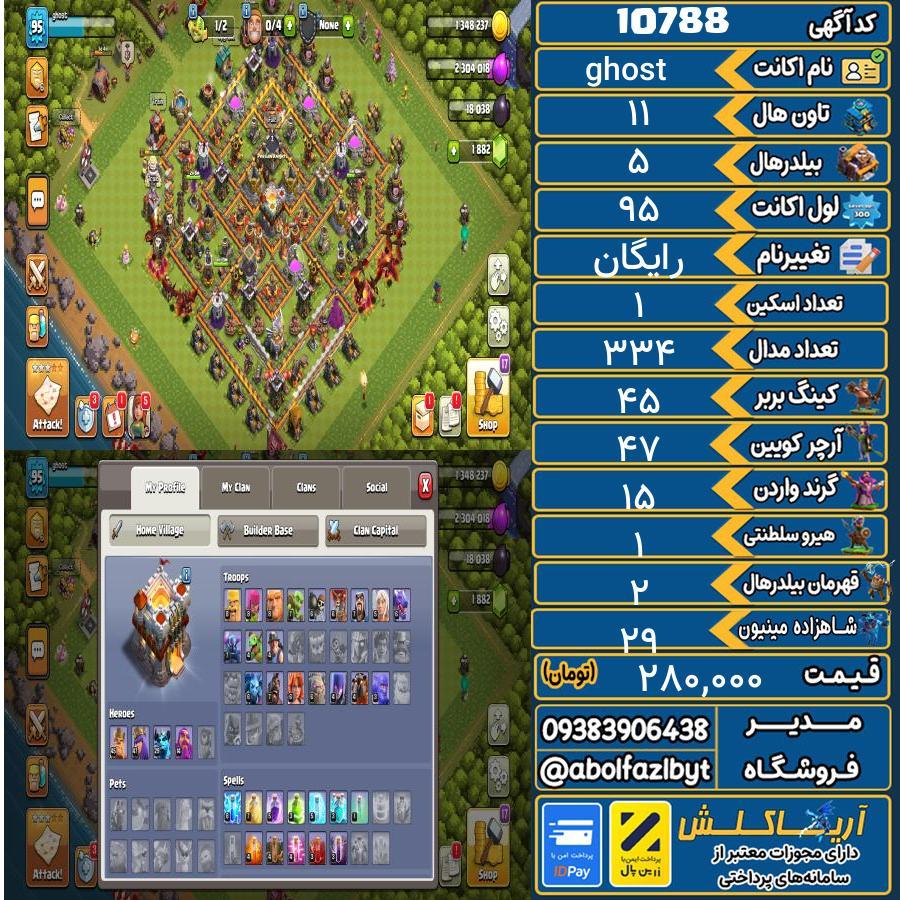 اکانت کلش آف کلنز تاون هال 11 کد 10788