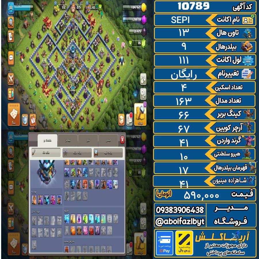 اکانت کلش آف کلنز تاون هال 13 کد 10789