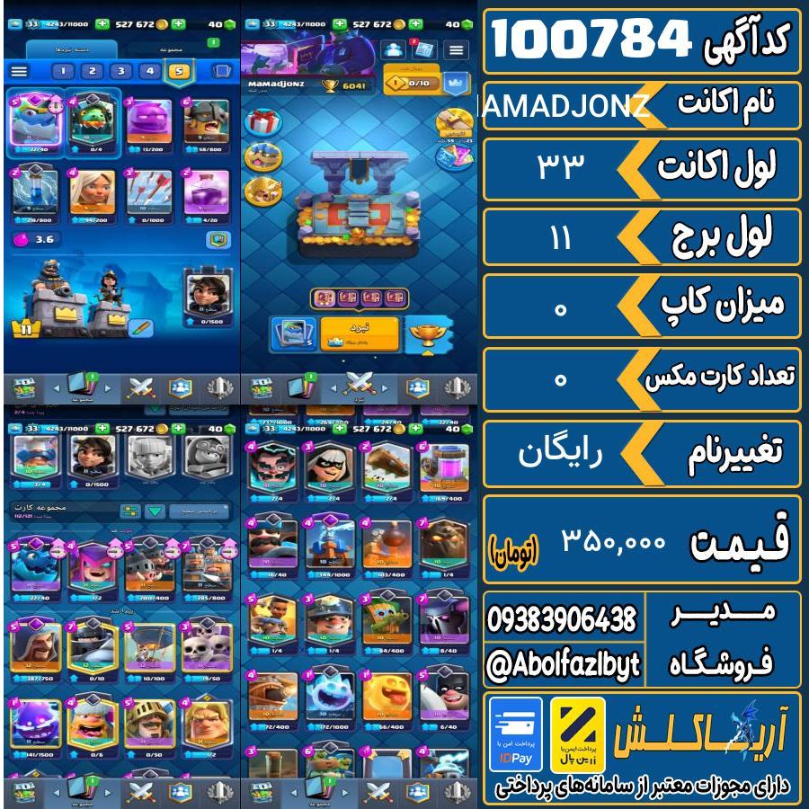 اکانت کلش رویال لول 33 کد 100784