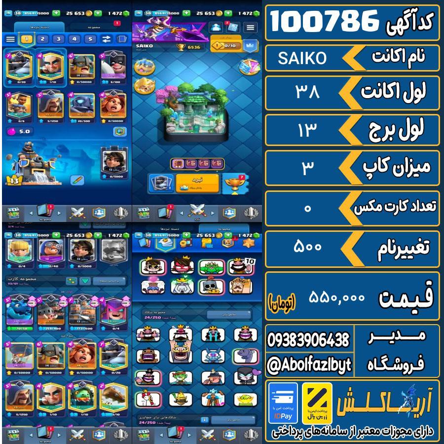 اکانت کلش رویال لول 38 کد 100786