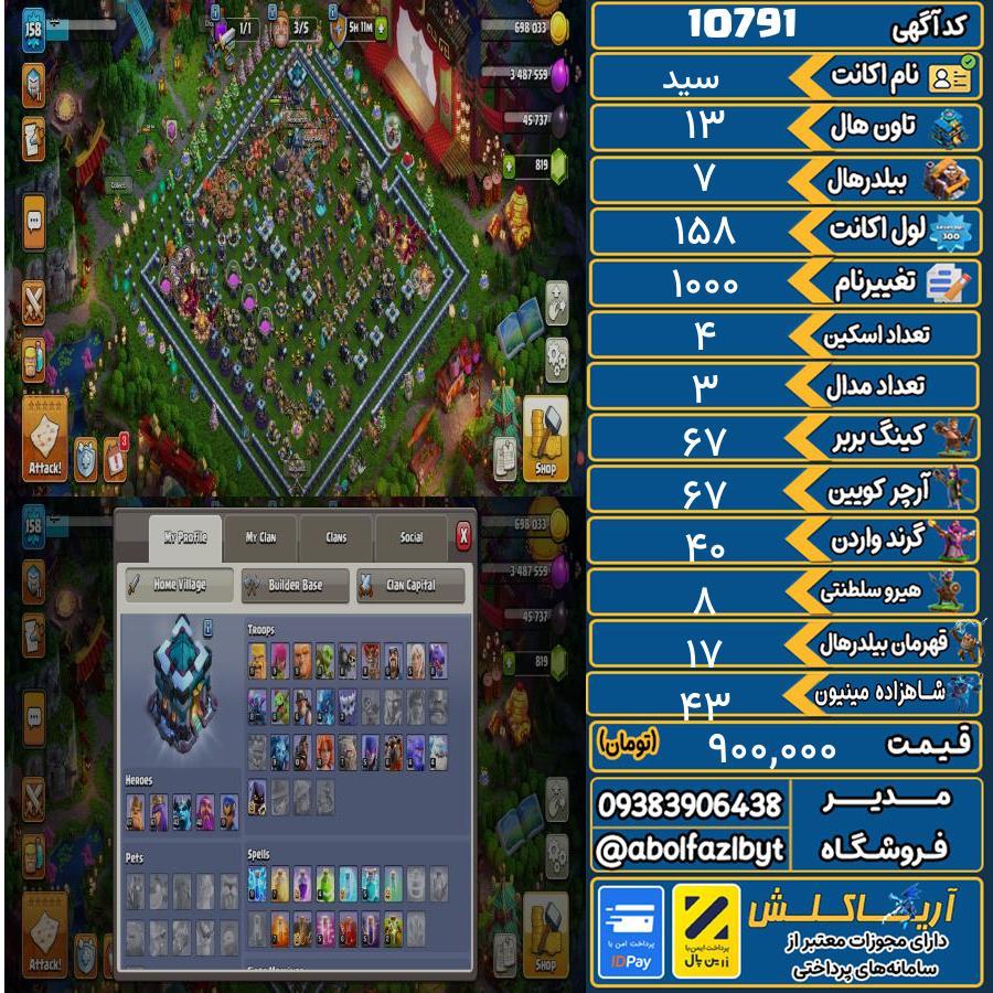 اکانت کلش آف کلنز تاون هال 13 کد 10791