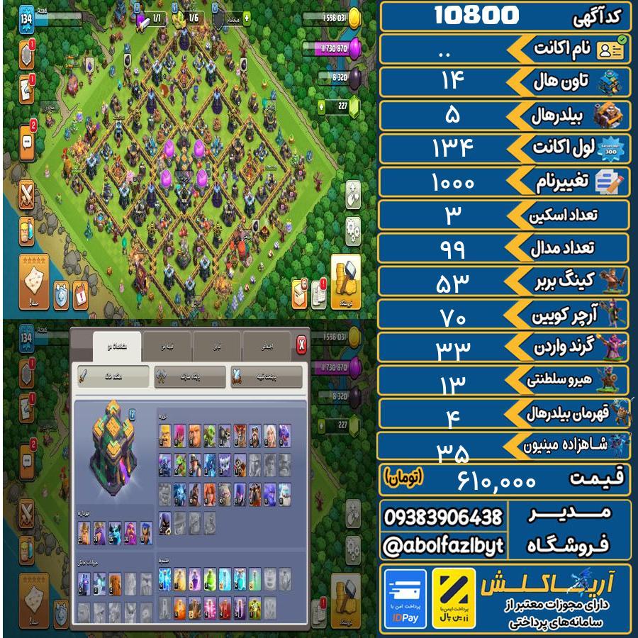 اکانت کلش آف کلنز تاون هال 14 کد 10800