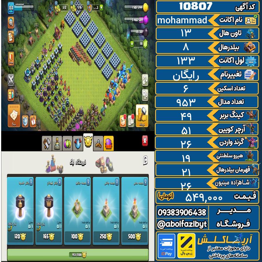 اکانت کلش آف کلنز تاون هال 13 کد 10807