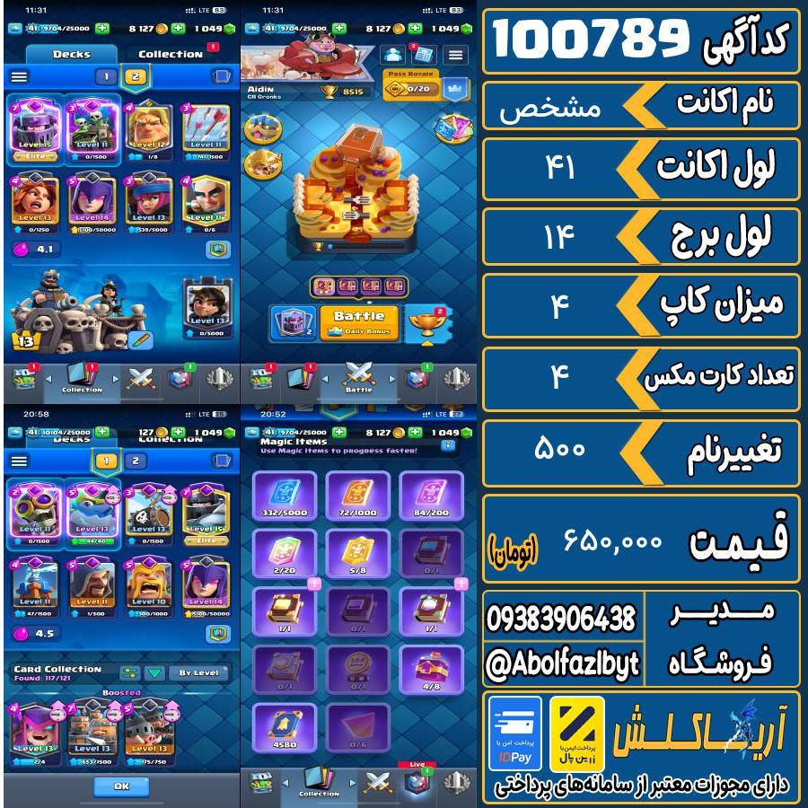 اکانت کلش رویال لول 41 کد 100789
